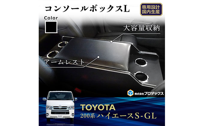 車ハイエースコミューター ワイド用 200系 コンソールボックス