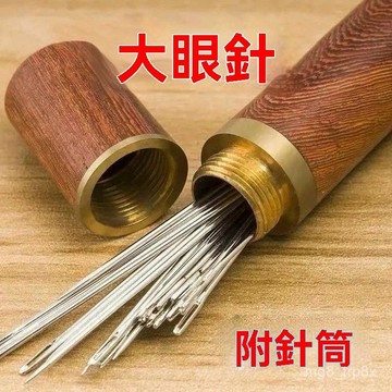 大眼針手縫針老人針家用大眼細長傳統手工縫衣縫被子木桶針綫盒 4YDP