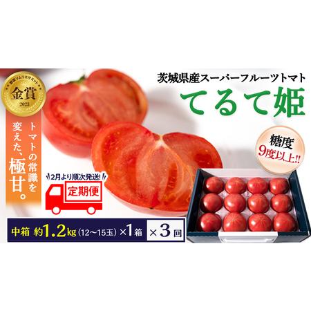 ふるさと納税 スーパーフルーツ トマトてるて姫 中箱 約1.2kg×1箱×3回 お届け！ 糖度9度以上 (2024年2月より発.. 茨城県桜川市