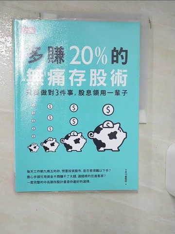 【書寶二手書T7／股票_SE4】多賺20%的無痛存股術：只要做對3件事，股息領用一輩子_今周刊編輯群