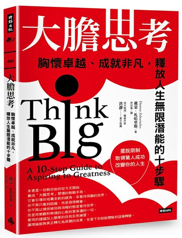 大膽思考：胸懷卓越、成就非凡，釋放人生無限潛能的十步驟