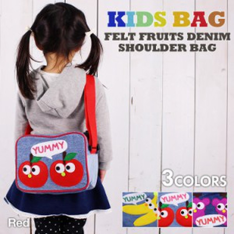 キッズ ショルダーバッグ デニム フルーツ 子供 通園バッグ 軽量 かばん 男の子 女の子 小学生 幼稚園 保育園 新生活 誕生日 プレゼント 通販 Lineポイント最大1 0 Get Lineショッピング