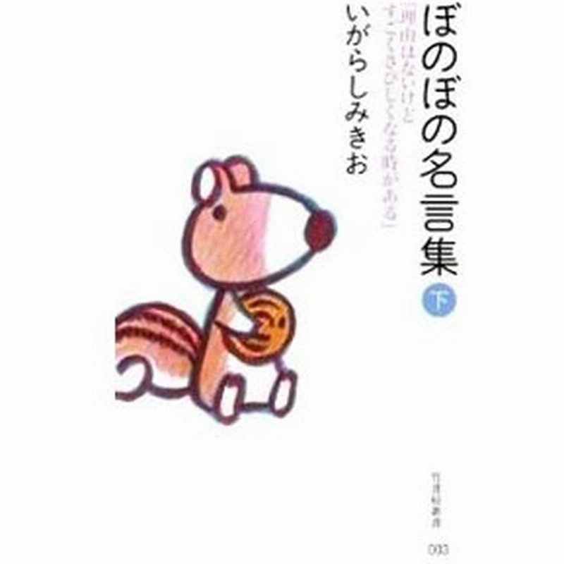 ぼのぼの名言集 下 いがらしみきお 通販 Lineポイント最大0 5 Get Lineショッピング