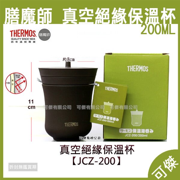 周年慶限量優惠可傑THERMOS 膳魔師真空絕緣保溫杯JCZ-200 保溫杯200ml 保溫罐雙層不鏽鋼- 台灣樂天市場- LINE購物