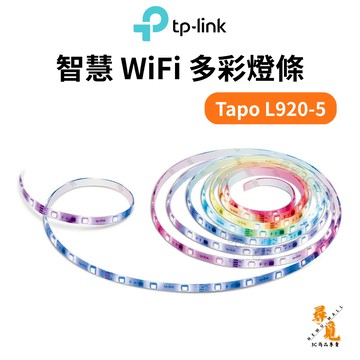 【TP-Link】Tapo L920-5 智慧 WiFi 全彩 情境 燈條 燈帶 5米