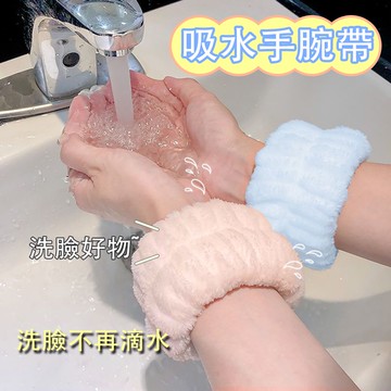 【現貨速發】洗臉手腕帶 吸水手腕帶 超柔軟手腕帶 洗臉洗手帶 珊瑚絨手腕帶 手腕帶 洗臉帶 束髮帶 護腕帶 防水濺帶