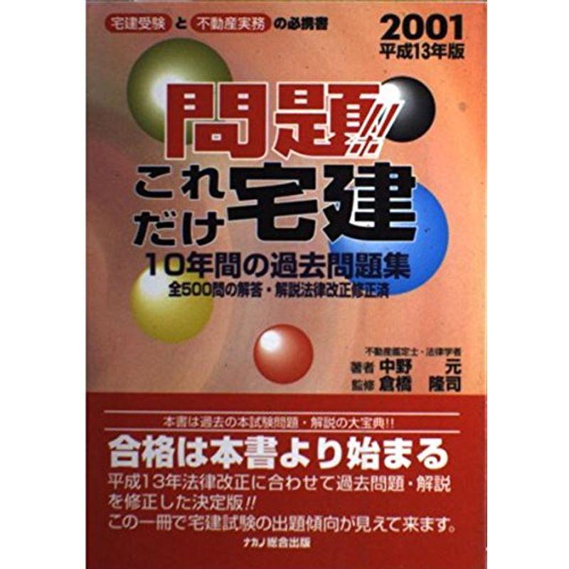 問題これだけ宅建〈平成13年新版〉