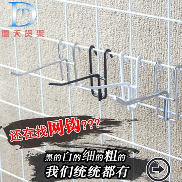 網格掛鉤 網架掛勾 超市專用網架掛鉤 黑色網片掛鉤 開店用品 貨架掛鉤 鐵鉤子浸塑網 超商貨架掛勾 網架 網格鐵掛鉤