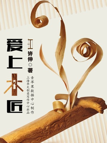 【電子書】爱上木匠