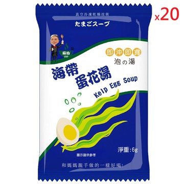 躍進【台灣蘇伯Soup】 海帶蛋花湯 6g*20包/組 蛋花湯 單包 3秒快沖 即沖即食 速食湯 沖泡湯品 蘇伯 湯塊 非素食