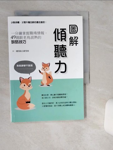 【書寶二手書T3／溝通_TH1】圖解傾聽力：一分鐘掌握職場情報，49個跟老..._大喜文化有限公司