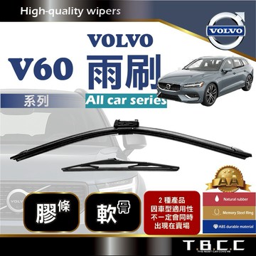 『台灣現貨 免運』🔴Volvo V60🔴專車專用  AA級 雨刷 軟骨雨刷 雨刷膠條 鍍膜 耐磨 ACW19