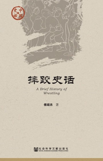 【電子書】摔跤史话