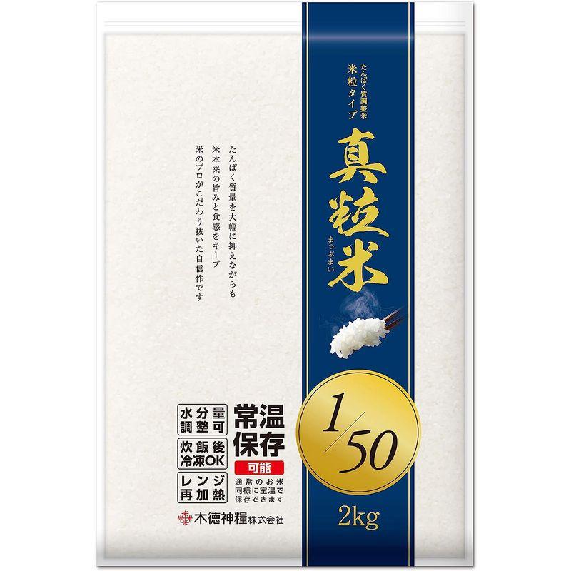 たんぱく質調整米 真粒米1 50(国産米使用) 2kg