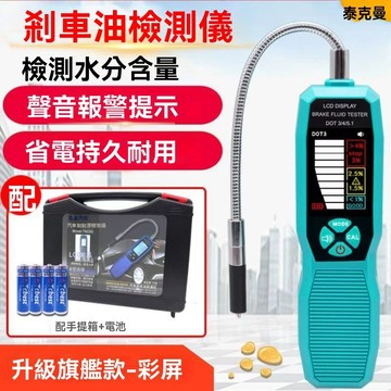 【臺灣熱銷】剎車油檢測儀 剎車油檢測器 泰克曼汽車剎車油檢測儀 製動液含水率測試儀剎車油更換工具 剎車油含水率檢測筆