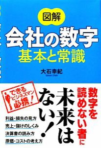  図解　会社の数字　基本と常識／大石幸紀