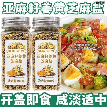 免運🔥親民超市🔥亞麻籽薑黃芝麻鹽調味料夾饃拌麪烤肉蘸料即食亞麻籽芝麻鹽瓶裝80g