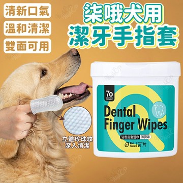柒哦Chio's 狗用潔牙濕巾 犬用指套濕巾 寵物潔牙指套 狗牙刷 指套牙刷 寵物潔牙【260707】