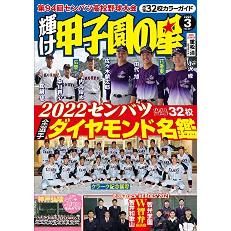 輝け甲子園の星 2022年3月号