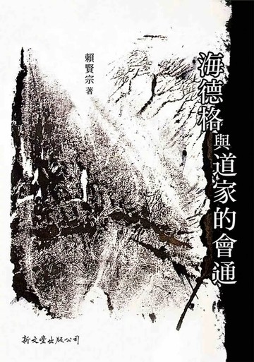 海德格與道家的會通 (1版) 賴賢宗 2025 新文豐