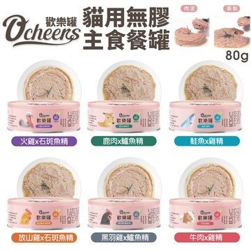 ✨貴貴嚴選✨【單罐】O'cheers 歡樂罐 貓用無膠主食餐罐80g 無膠罐 肉泥罐 幕斯罐 主食貓罐 貓罐頭