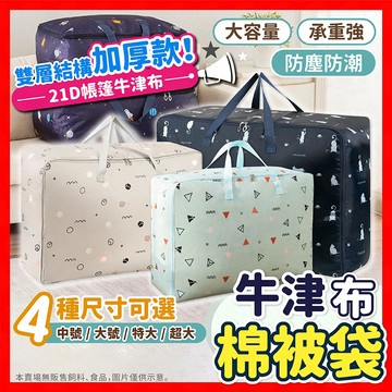 【加厚！耐用！】牛津布棉被袋 收納袋 棉被收納袋 衣物收納 棉被袋 搬家神器 睡袋收納袋 防塵袋 批貨袋 防水收納袋