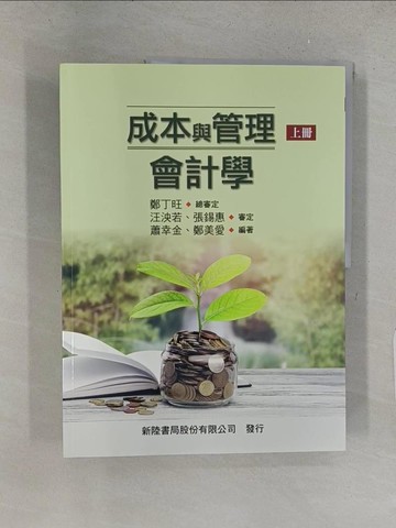 【書寶二手書T1／大學商學_YY4】成本與管理會計學(上)_鄭丁旺, 蕭幸金, 鄭美愛