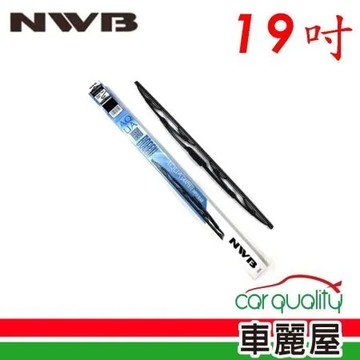 【NWB】雨刷 橡膠 鐵骨 19吋_送安裝(車麗屋)