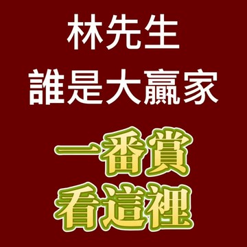林先生精選闆娘獨家一番賞誰是大贏家療愈刺激遊戲