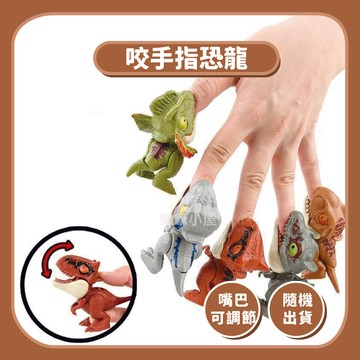 【恐龍玩具】咬手指恐龍關節玩具｜仿真恐龍模型