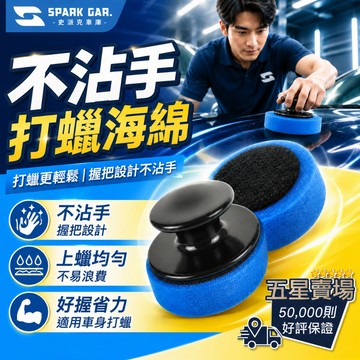 [下單享折抵] 不沾手打蠟海綿 黏扣式握把 洗車 打蠟 海綿 洗車工具 打蠟海綿 省力海綿 打蠟握把 上蠟 鍍膜