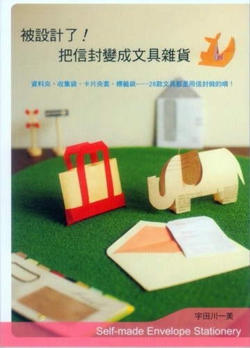 被設計了！把信封變成文具雜貨【二手書_良好】TAAZE讀冊生活