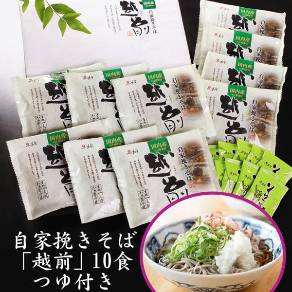 蕎麦 そば ギフト 自家挽きそば「越前」10食 つゆ付き