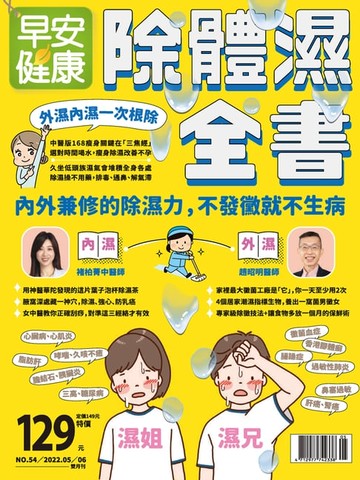 【電子書】早安健康 2022/05.06月 除體濕全書