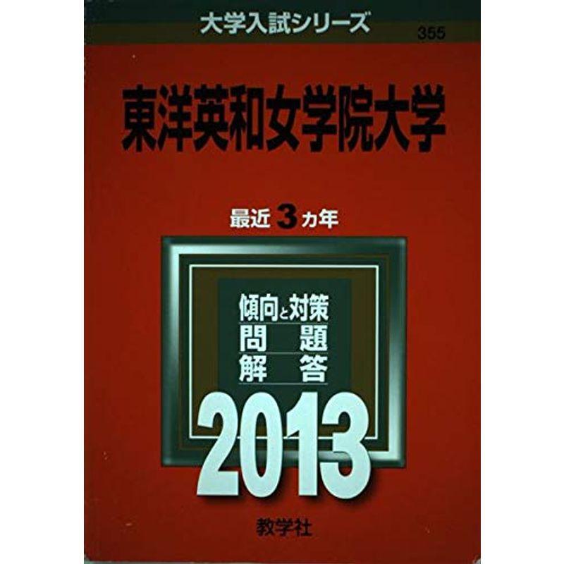 東洋英和女学院大学 (2013年版 大学入試シリーズ)