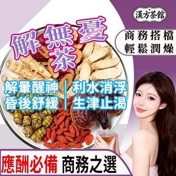 【台灣現貨 - 新品】解無憂茶 葛花枳椇子茶 解9茶 解醉茶 草本舒緩 應酬黨 聚會族必備 聚餐神器 溫和調理 茶 茶包