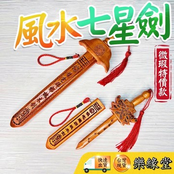 保🔥過爐快出🔥桃木劍 微瑕出清 七星劍 王爺劍 神明法器 桃木七星剑 鎮宅寶劍 道家用品 風水用品 鎮宅 避邪 桃木劍