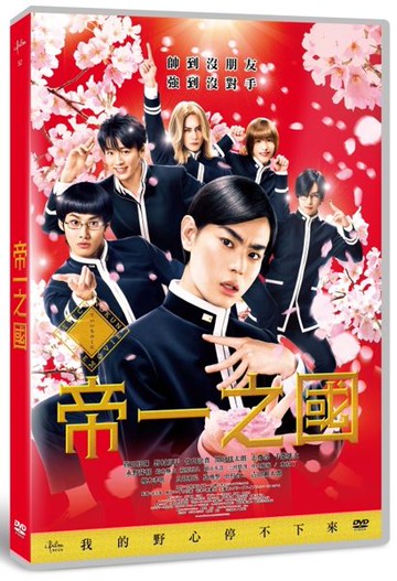 【停看聽音響唱片】【DVD】帝一之國