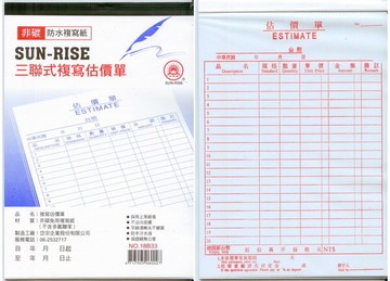 日昇牌 1833三聯非碳複寫估價單-直