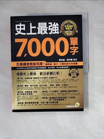 【書寶二手書T7／語言學習_Z2K】史上最強7,000單字：百萬暢銷、躺著背特別版_蔣志榆