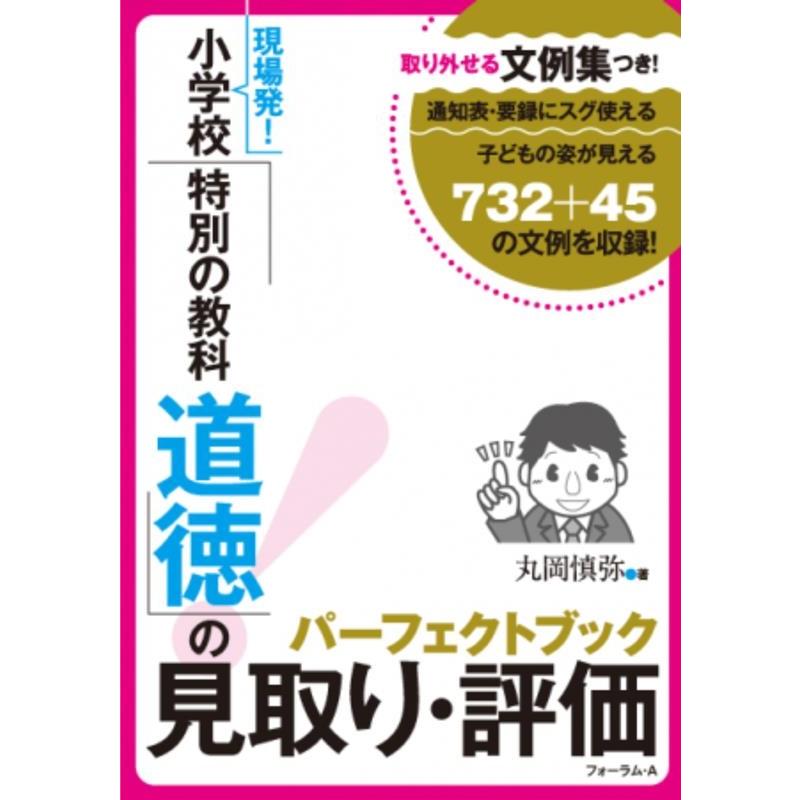 取り外せる文例集つき 現場発 小学校 特別の教科 道徳 の見取り・評価パーフェクトブック