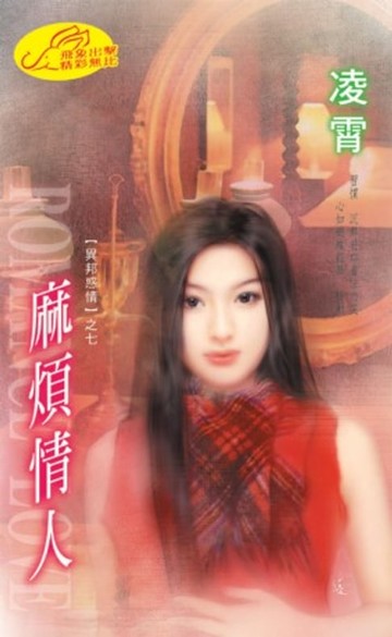 【電子書】麻煩情人【異邦惑情】系列之7