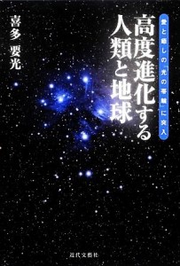  高度進化する人類と地球 愛と癒しの「光の帯輪」に突入／喜多要光