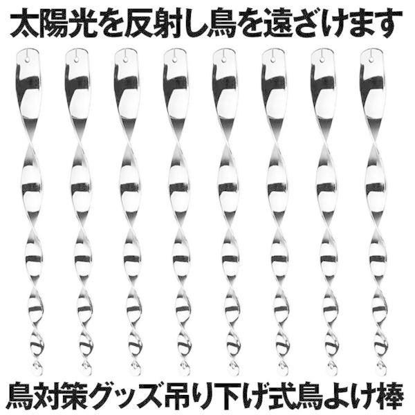 鳥よけ棒 セット 鳩よけ カラスよけ からす撃退 カラス対策 鳥害対策 駆除 防鳥 グッズ 吊り下げ式 庭 ガーデン とりよけ TORIYOKE