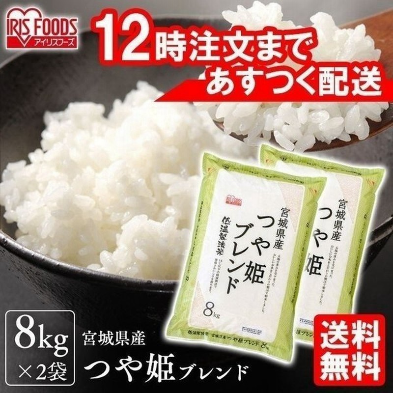 お米 米 16kg つや姫 宮城県産 送料無料 16キロ 白米 安い おいしい こめ ブランド 低温製法米 令和2年度産 通販 Lineポイント最大0 5 Get Lineショッピング