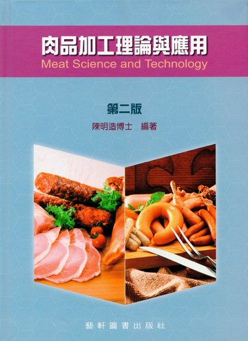 肉品加工理論與應用 (2版) 陳明造  藝軒
