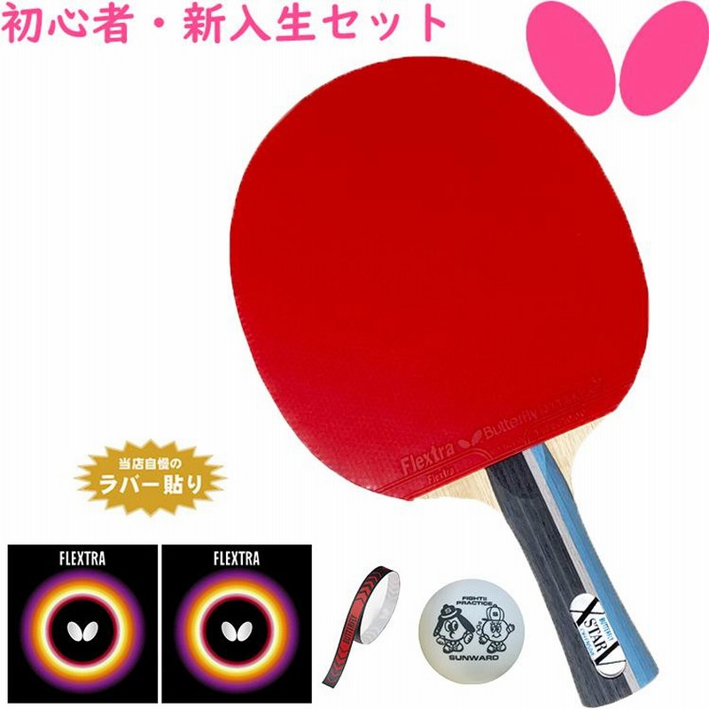 卓球ラバーセット （バタフライ 新入生応援セット 初心者向け 
