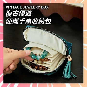 飾品收納包 首飾收納包  流蘇拉鍊包 多層分隔 手串包 手鍊袋 隨身飾品盒 項鍊袋 手鐲包 珠寶袋 首飾包 0115