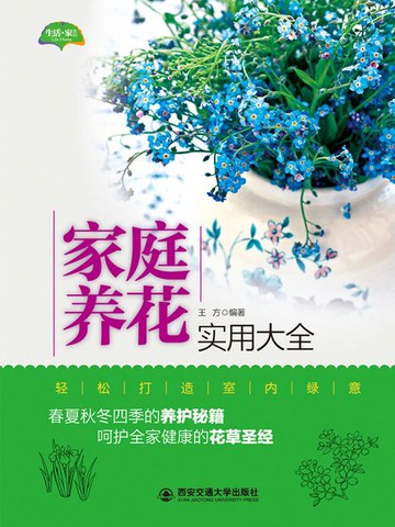 【電子書】家庭养花实用大全