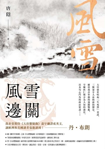 【電子書】風雪邊關（狄仁傑系列2）